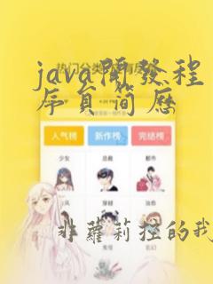 java开发程序员简历
