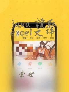 java 读取excel文件