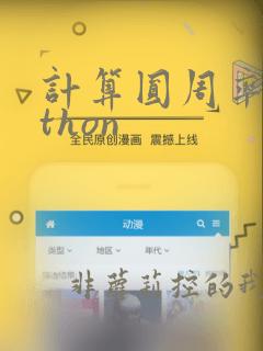 计算圆周率python