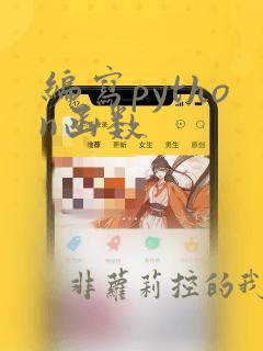 编写python函数