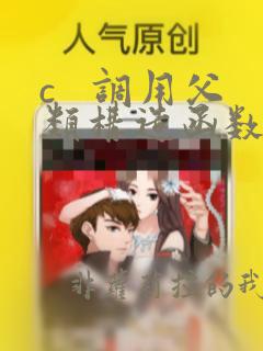 c 调用父类构造函数