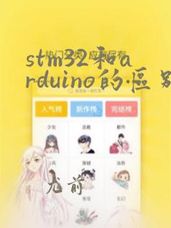 stm32和arduino的区别