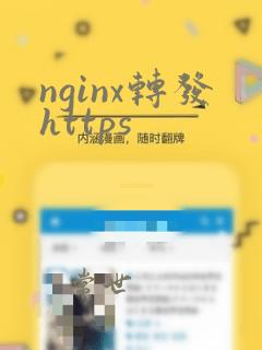 nginx转发https