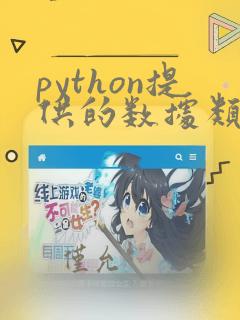 python提供的数据类型