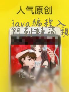 java编程入门到精通视频