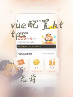 vue配置https