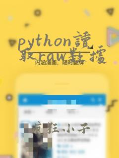 python读取raw数据