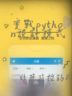 实战python设计模式