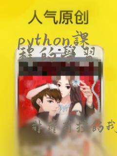 python课程的学习