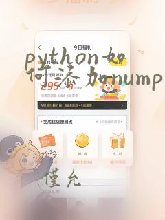 python如何添加numpy库
