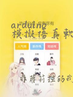 arduino模拟仿真软件