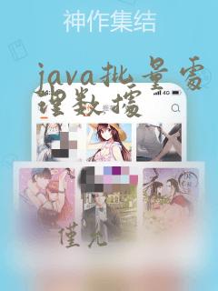 java批量处理数据