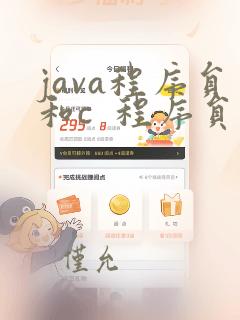 java程序员和c 程序员哪个更强