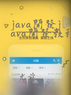 java开发java开发教程