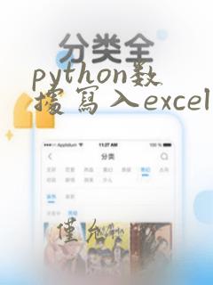 python数据写入excel