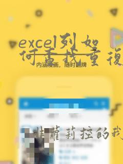 excel列如何查找重复的数据