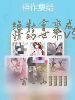 绝对会变成兄弟情的世界VS绝对不想组CP的男人 免费：结局+番外