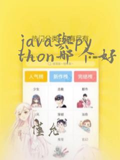 java与python哪个好学