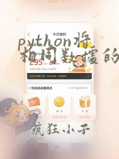 python将相同数据的行合并