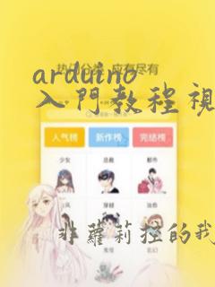 arduino入门教程视频