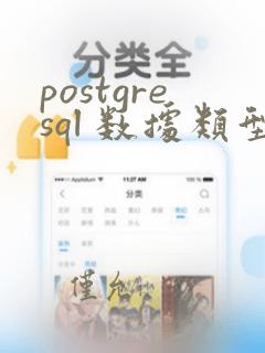 postgresql 数据类型转换