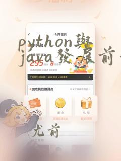 python与java发展前景