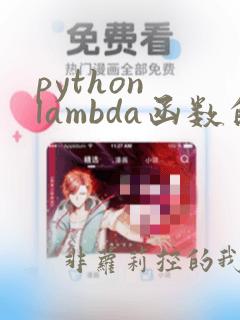 python lambda函数的用法