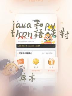 java和python语法对比