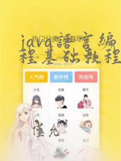 java语言编程基础教程