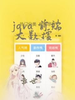 java 前端 大数据