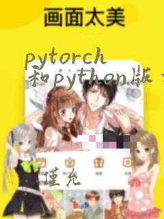 pytorch和python版本
