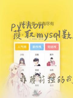 python 获取mysql数据