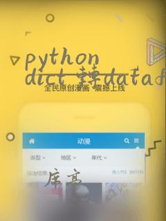 python dict 转dataframe