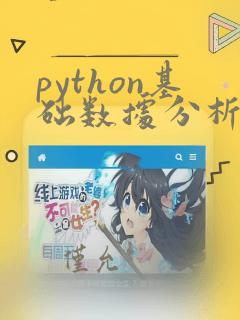 python基础数据分析