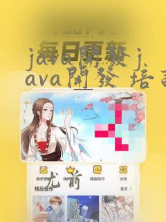 java开发java开发 培训机构