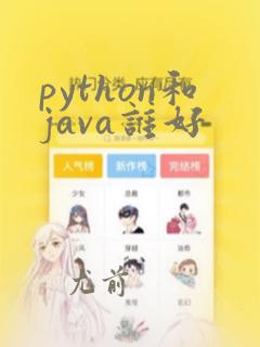 python和java谁好