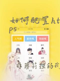 如何配置https