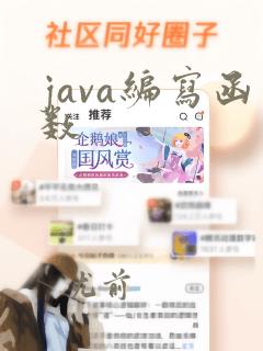 java编写函数