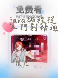 java编程从入门到精通