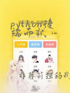 python后端面试