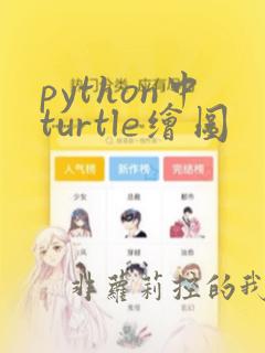python中turtle绘图