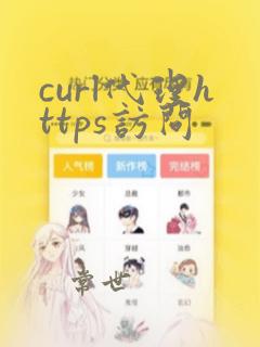 curl代理https访问
