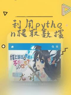 利用python爬取数据