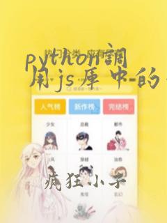 python调用js库中的函数