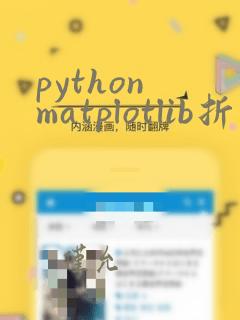 python matplotlib折线图
