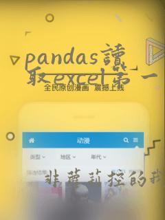 pandas读取excel第一行