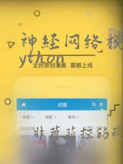 神经网络模型python