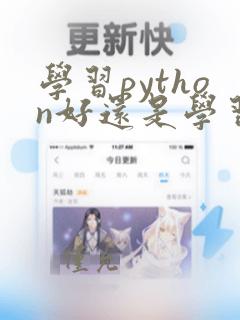 学习python好还是学习java好