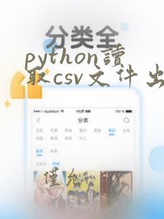 python读取csv文件出现乱码
