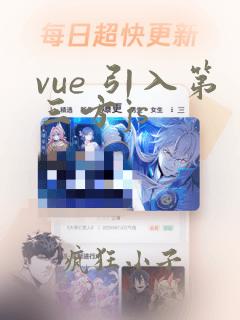 vue 引入第三方js